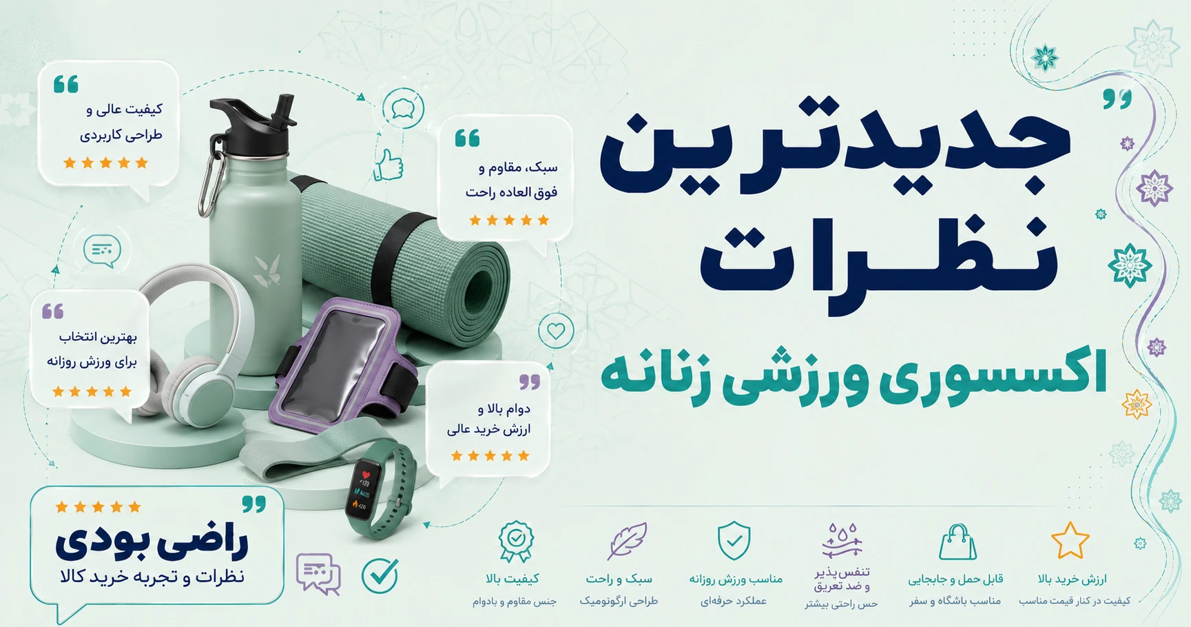 نظرات اکسسوری ورزشی زنانه