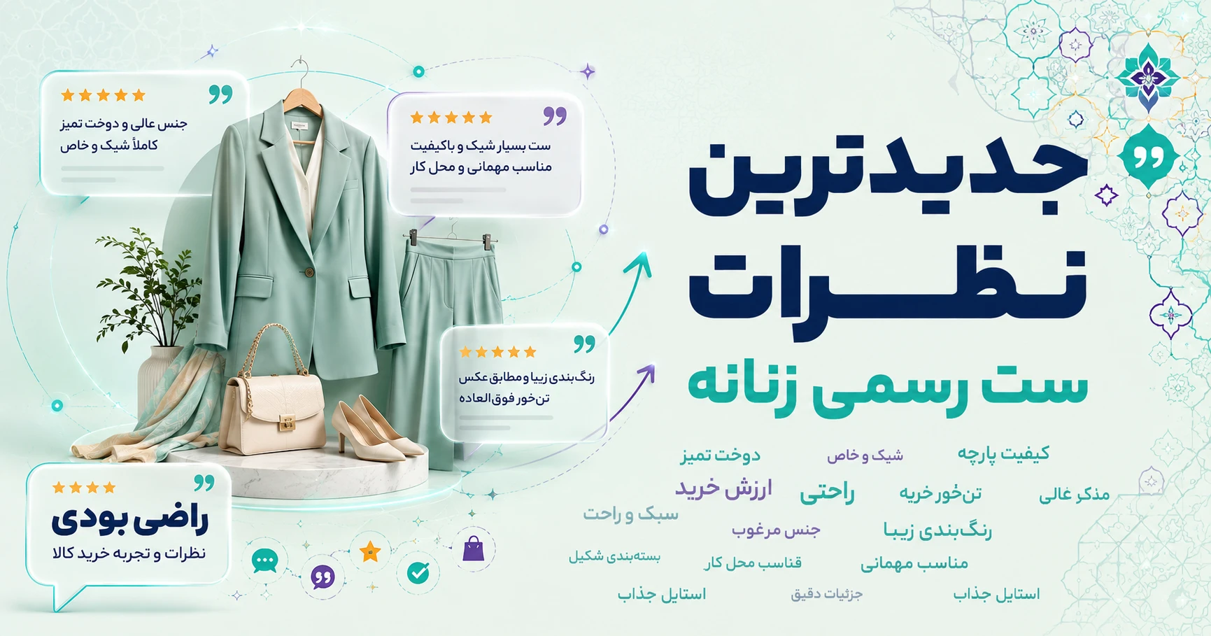 نظرات ست رسمی زنانه