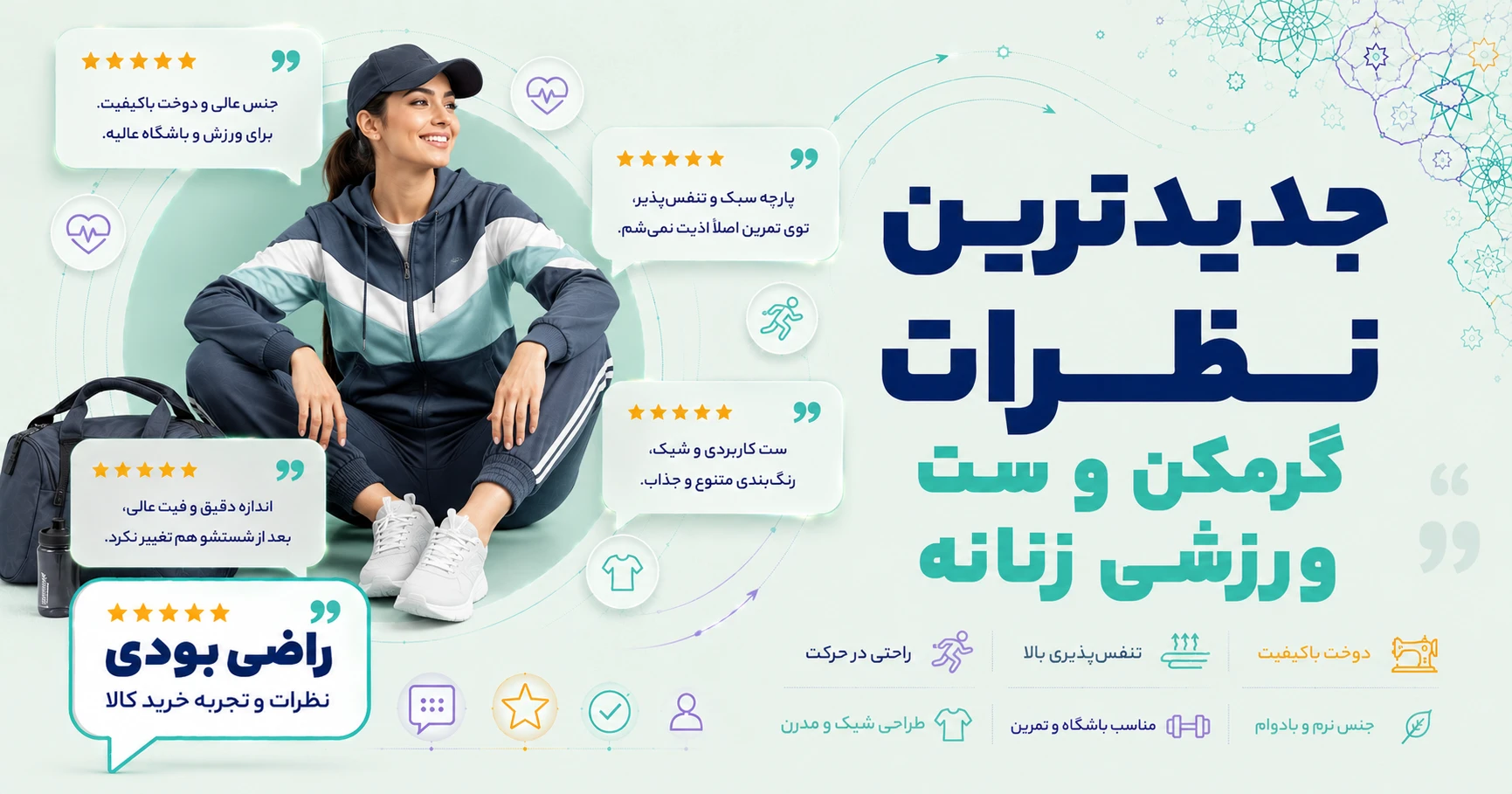 نظرات گرمکن و ست ورزشی زنانه برند متفرقه