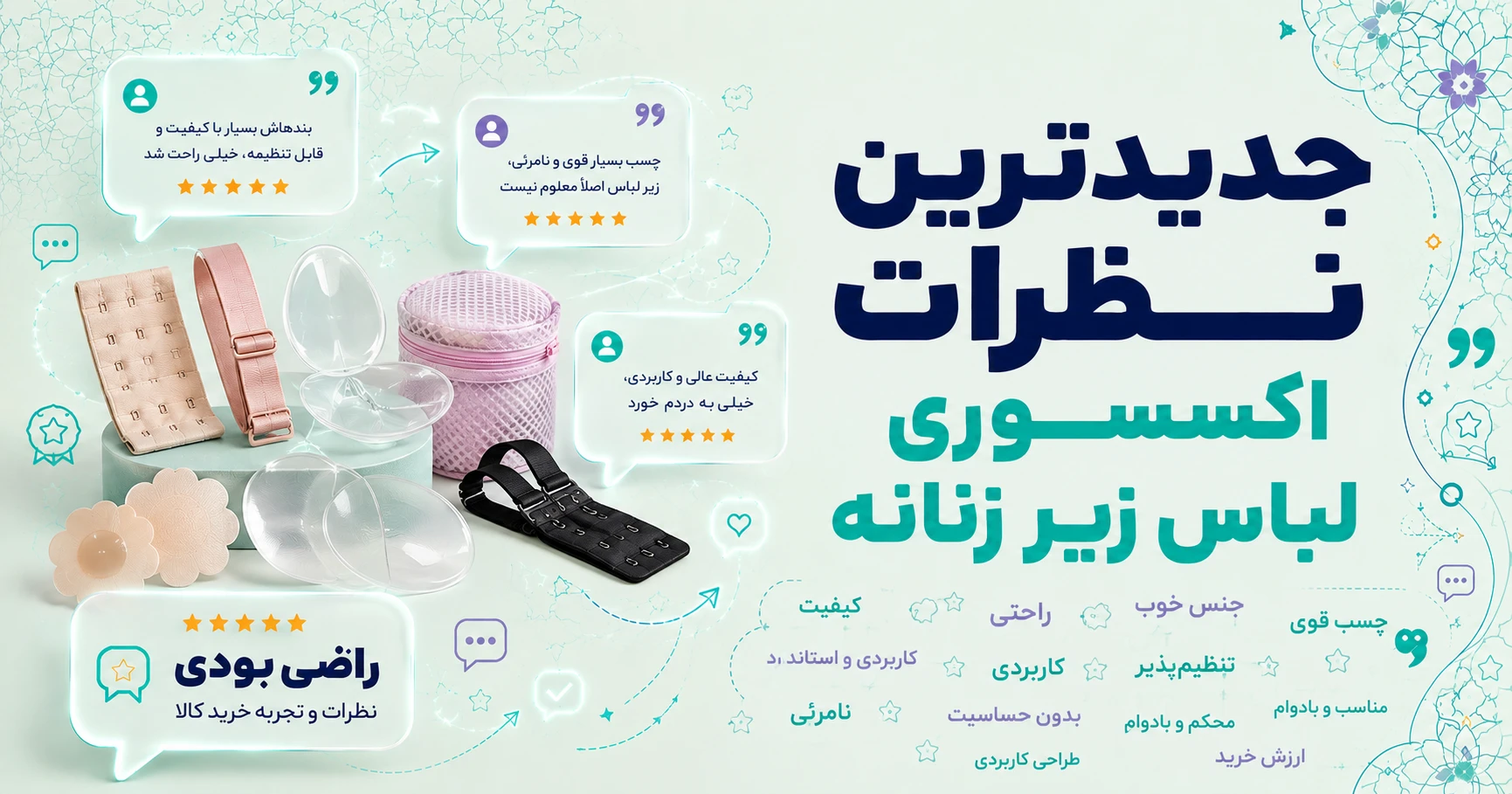 نظرات اکسسوری لباس زیر زنانه برند متفرقه