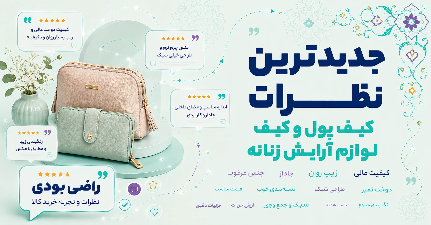 جدیدترین نظرات کیف پول و کیف لوازم آرایش زنانه برند چرم نگار