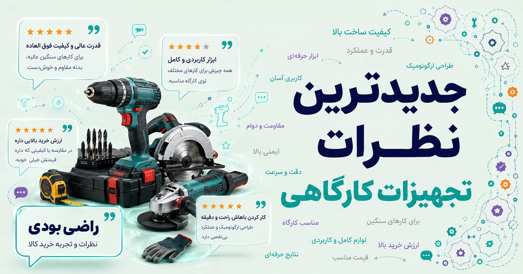 نظرات تجهیزات کارگاهی