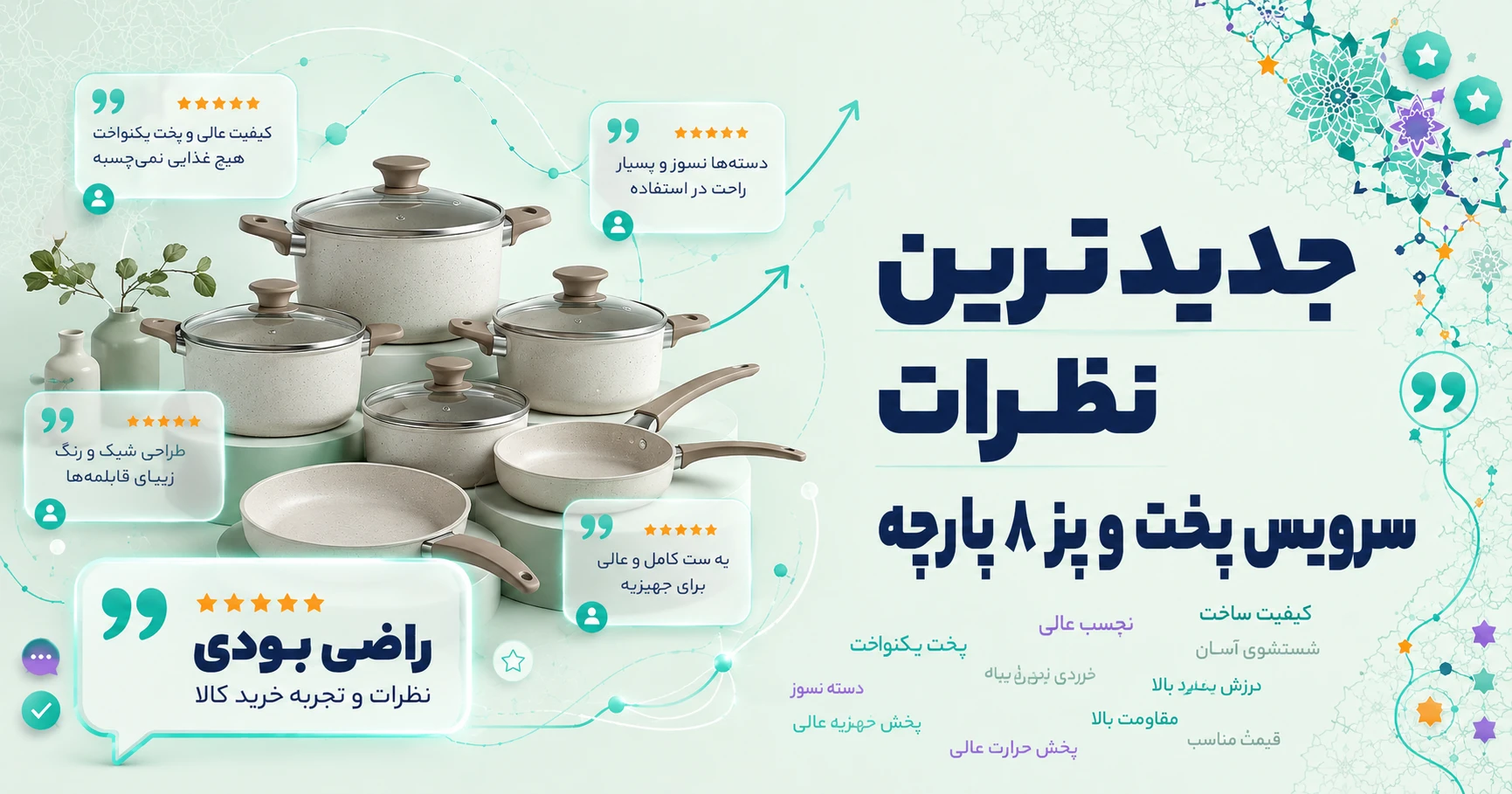 نظرات سرویس پخت و پز 8 پارچه