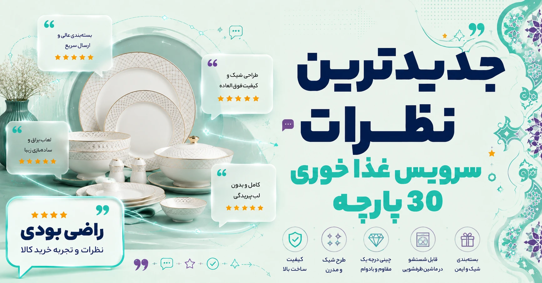 نظرات سرویس غذا خوری 30 پارچه