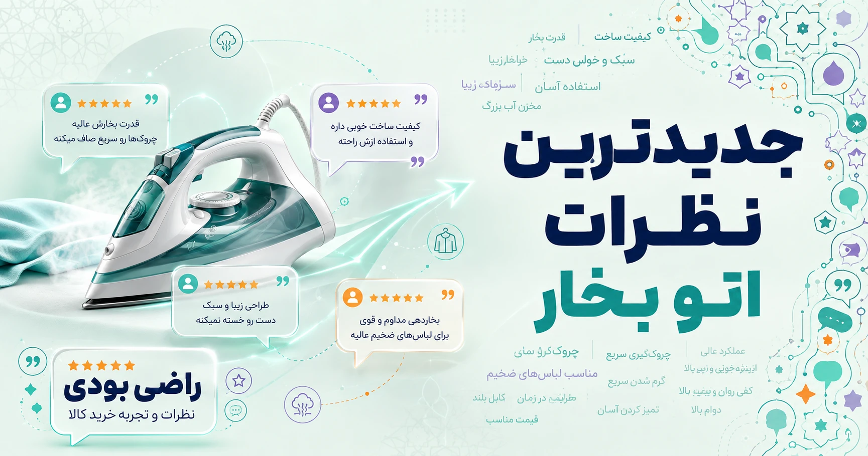 نظرات اتو بخار