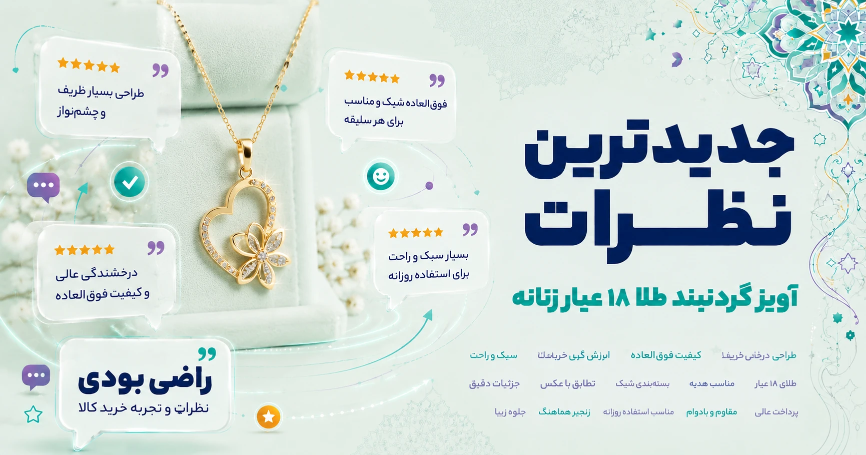 جدیدترین نظرات آویز گردنبند طلا 18 عیار زنانه برند طلای مستجابی