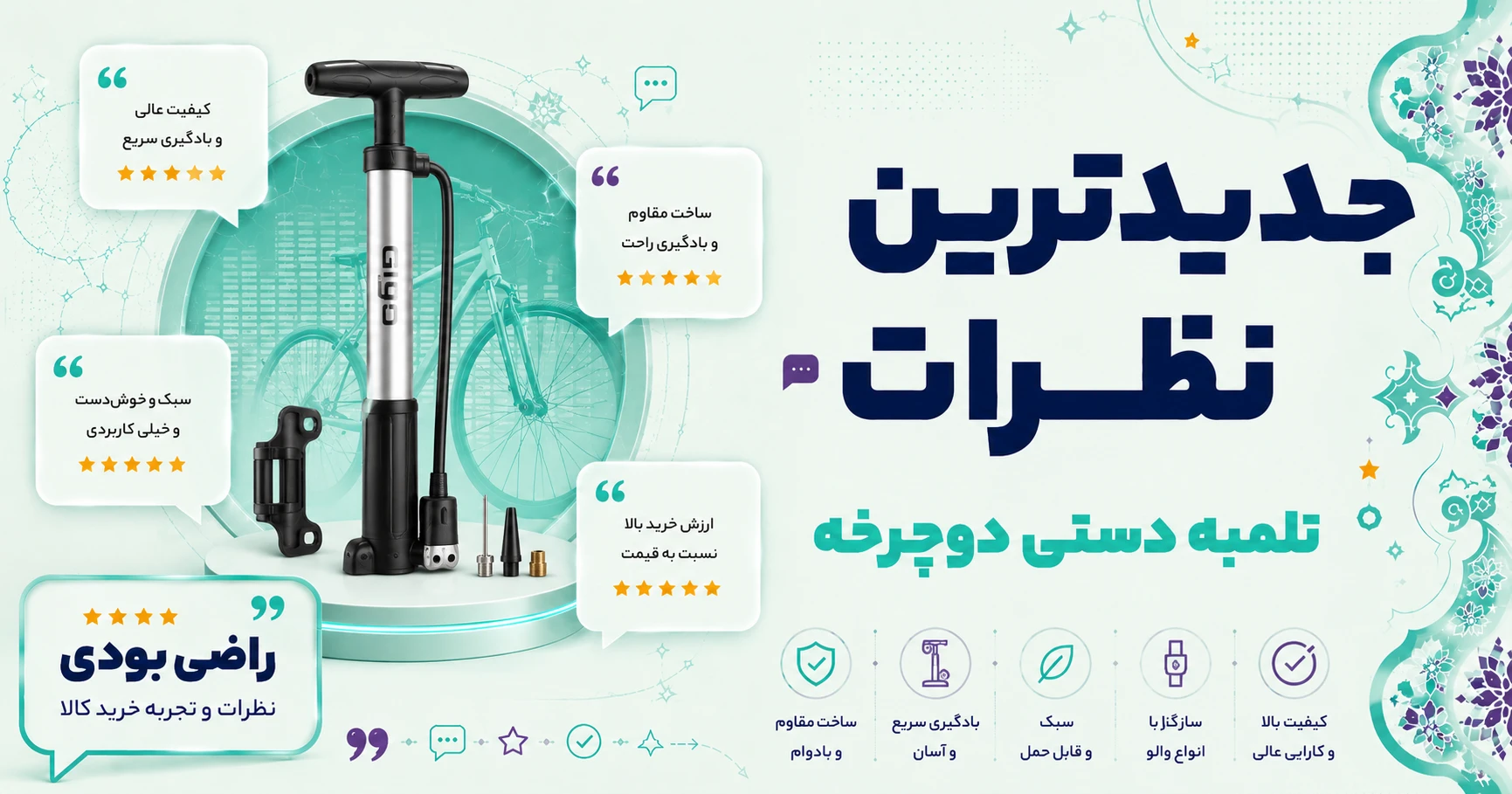 نظرات تلمبه دستی دوچرخه