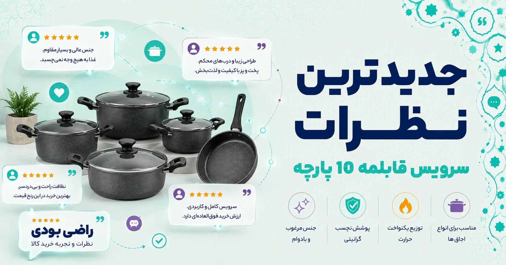 نظرات سرویس قابلمه 10 پارچه