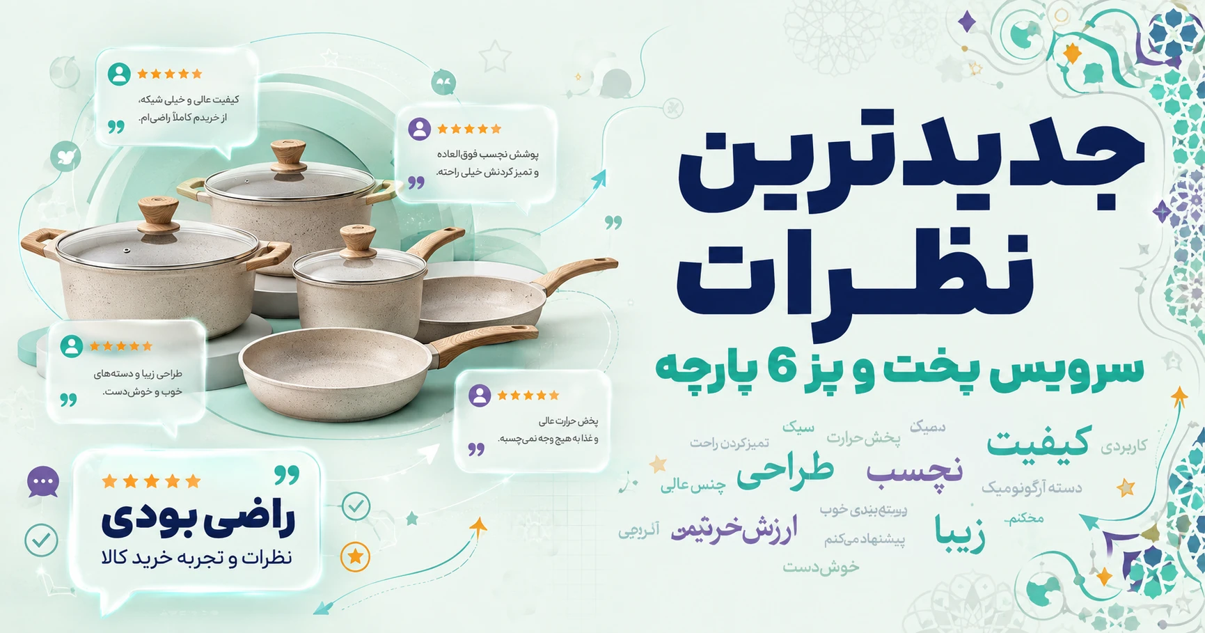نظرات سرویس پخت و پز 6 پارچه
