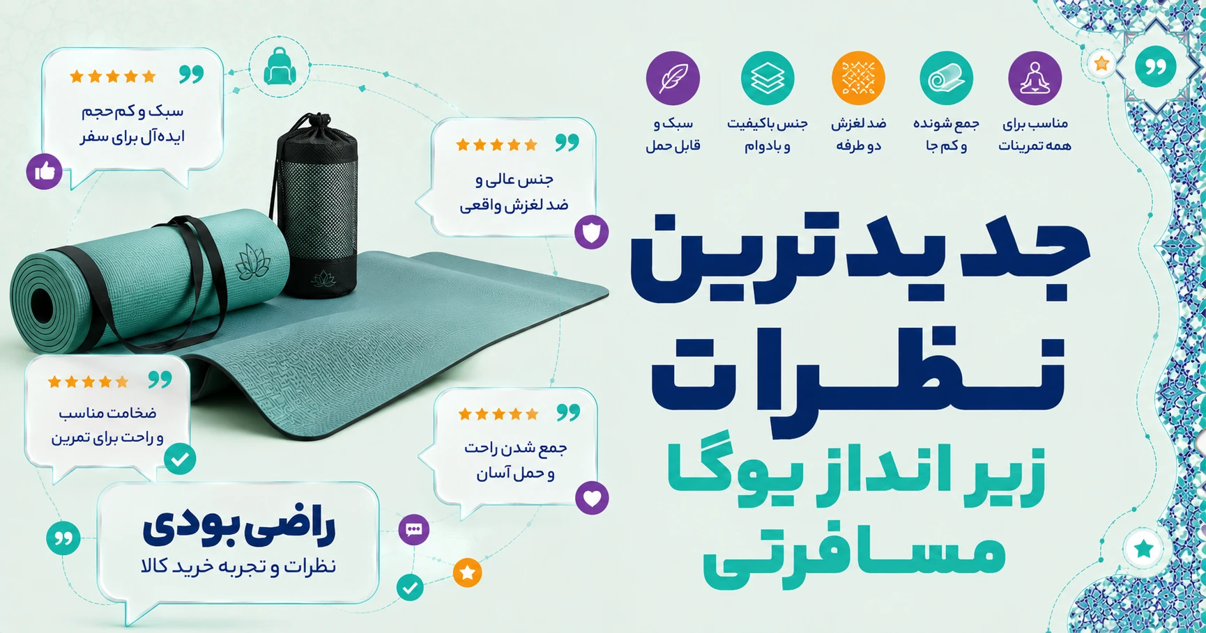 نظرات زیر انداز یوگا مسافرتی