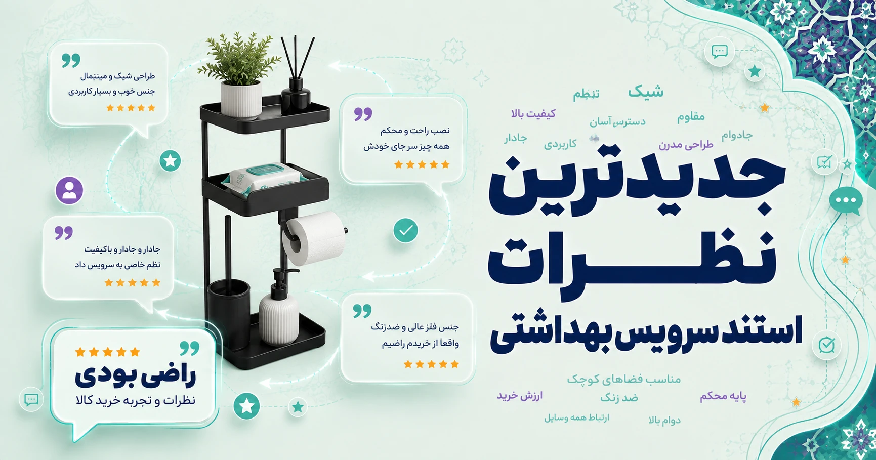 نظرات استند سرویس بهداشتی