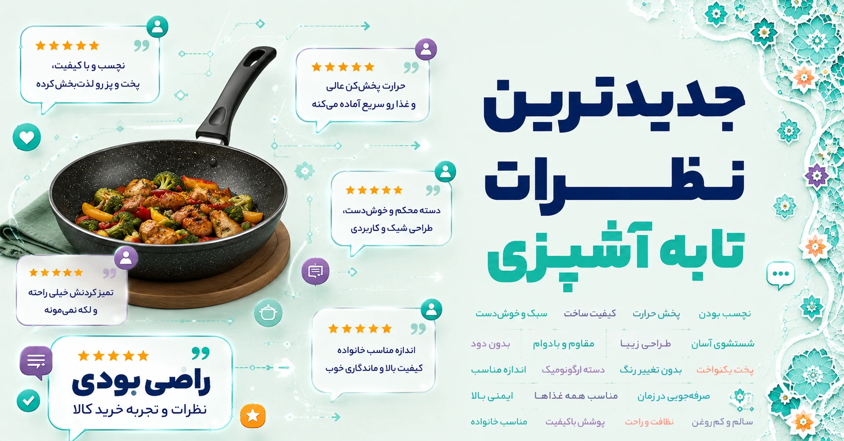 جدیدترین نظرات تابه آشپزی