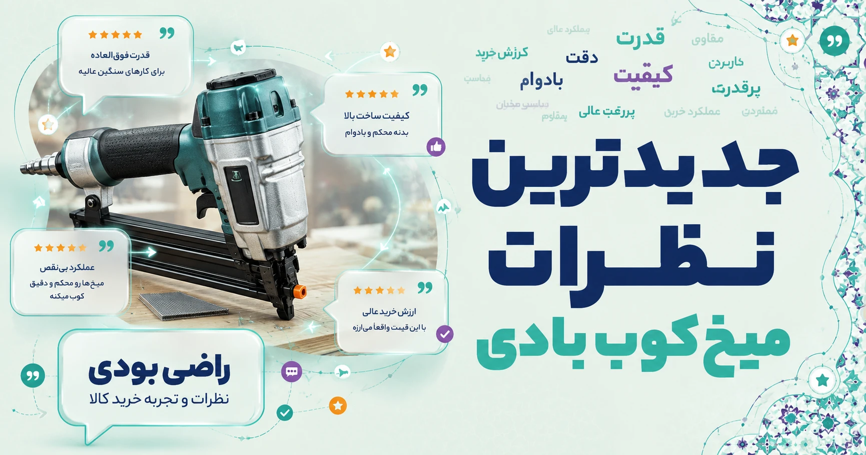 نظرات میخ کوب بادی