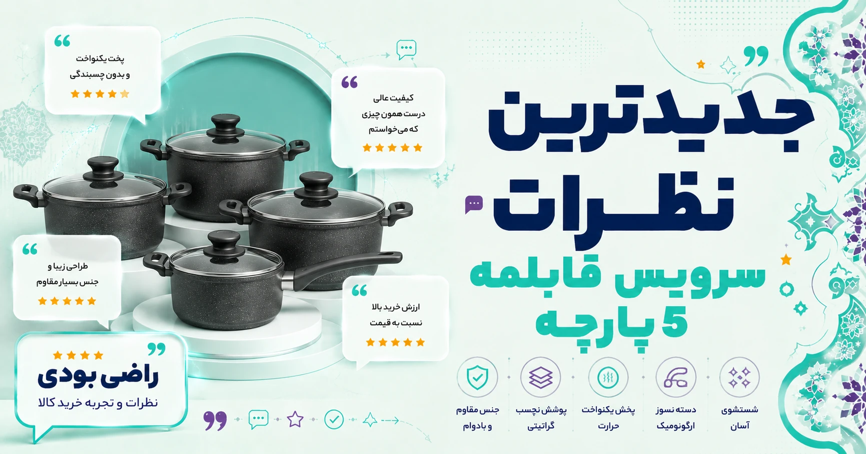 جدیدترین نظرات سرویس قابلمه 5 پارچه برند عروس