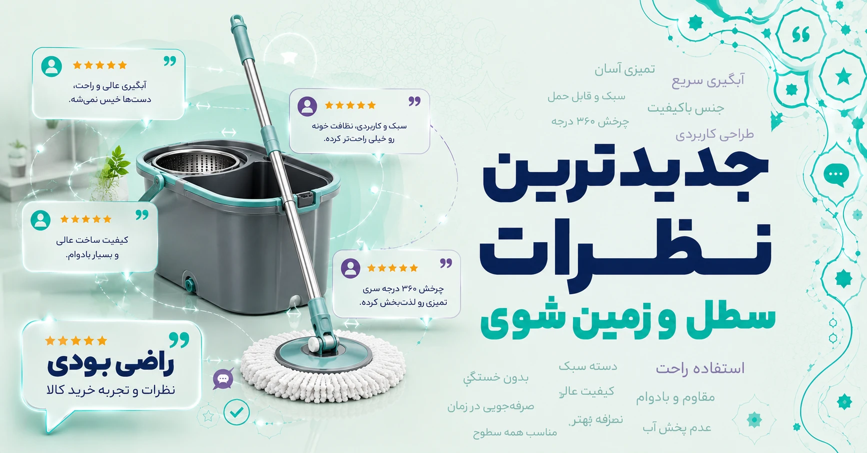 نظرات سطل و زمین شوی