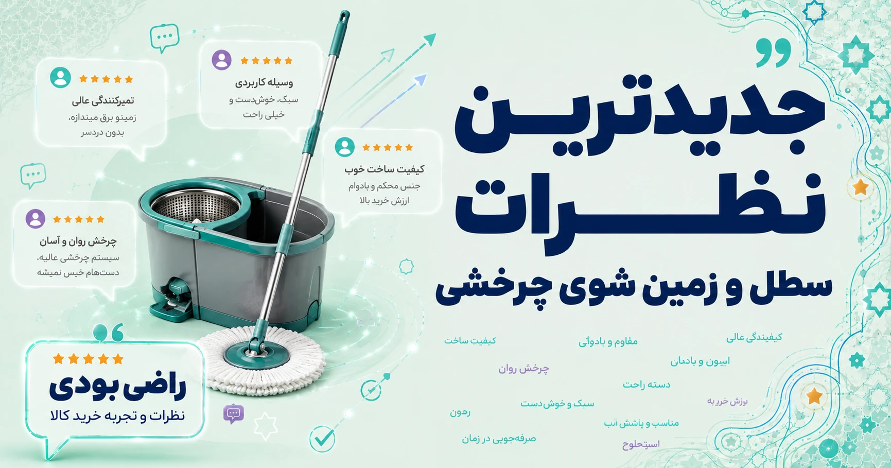 نظرات سطل و زمین شوی چرخشی