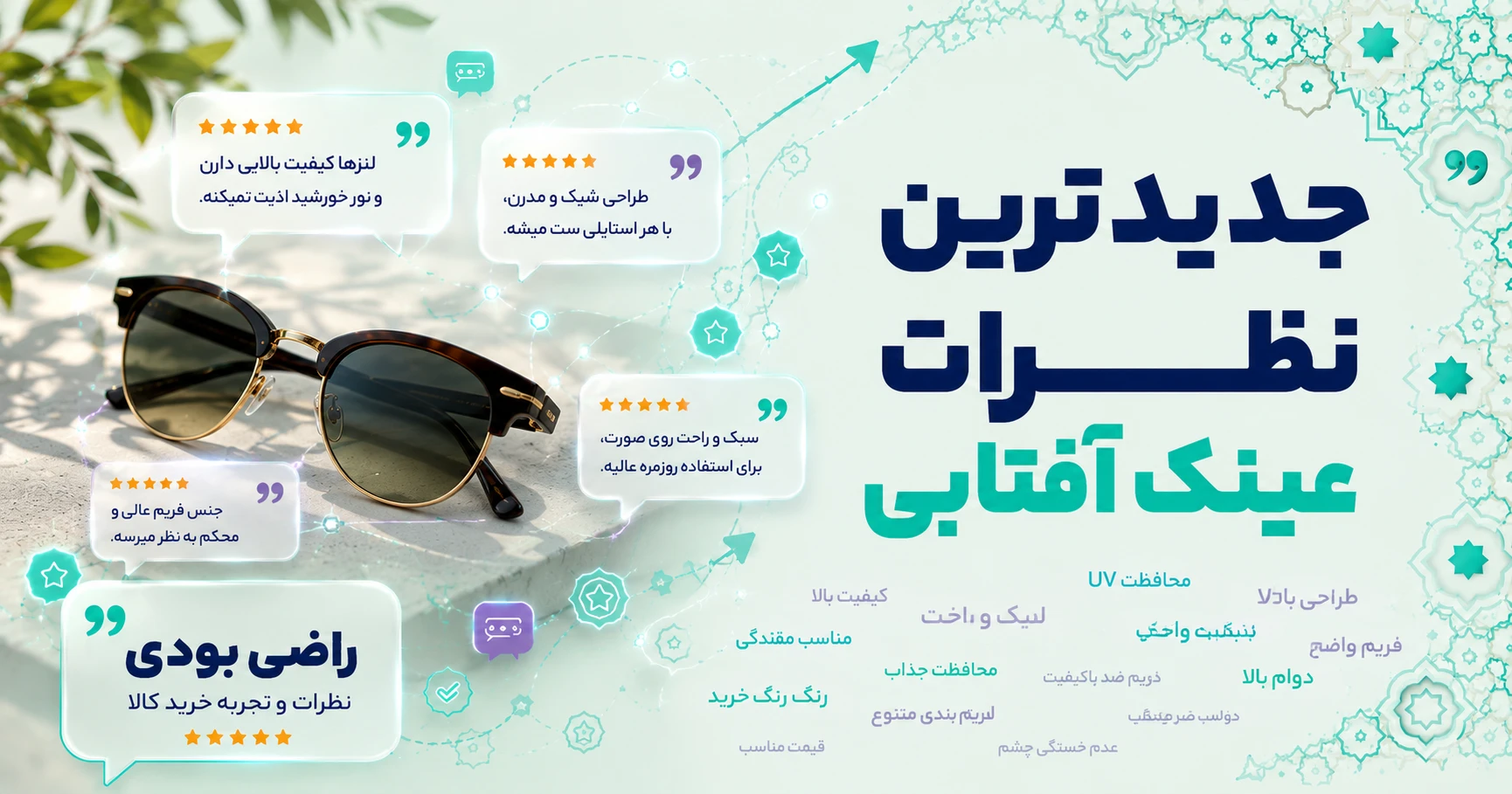 نظرات عینک آفتابی