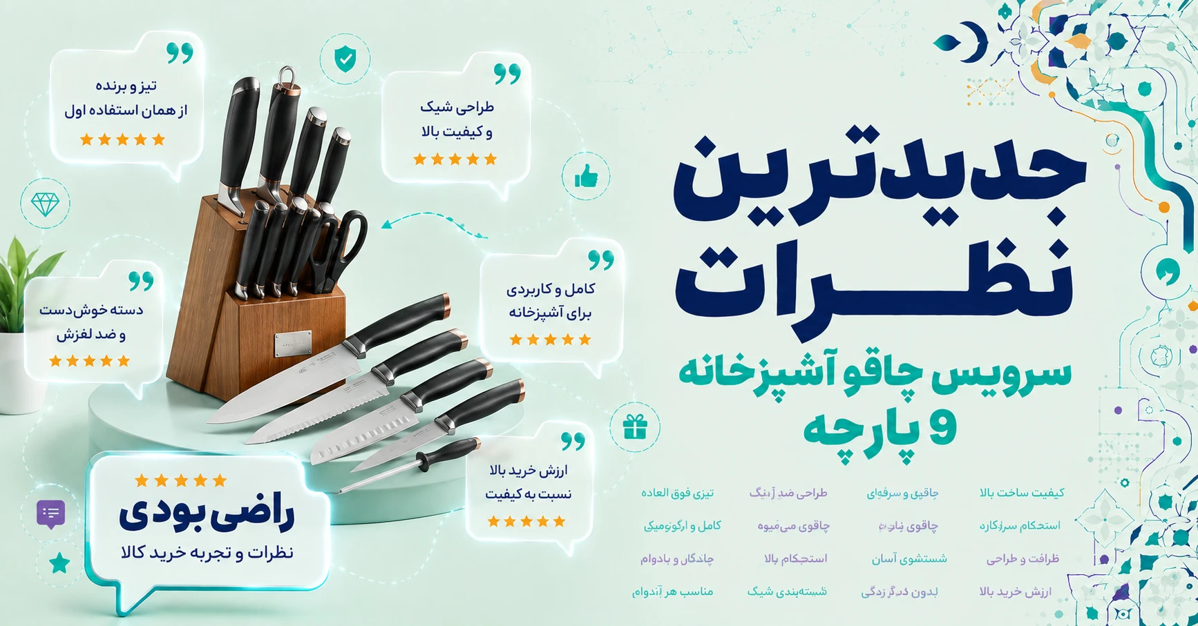 نظرات سرویس چاقو آشپزخانه 9 پارچه