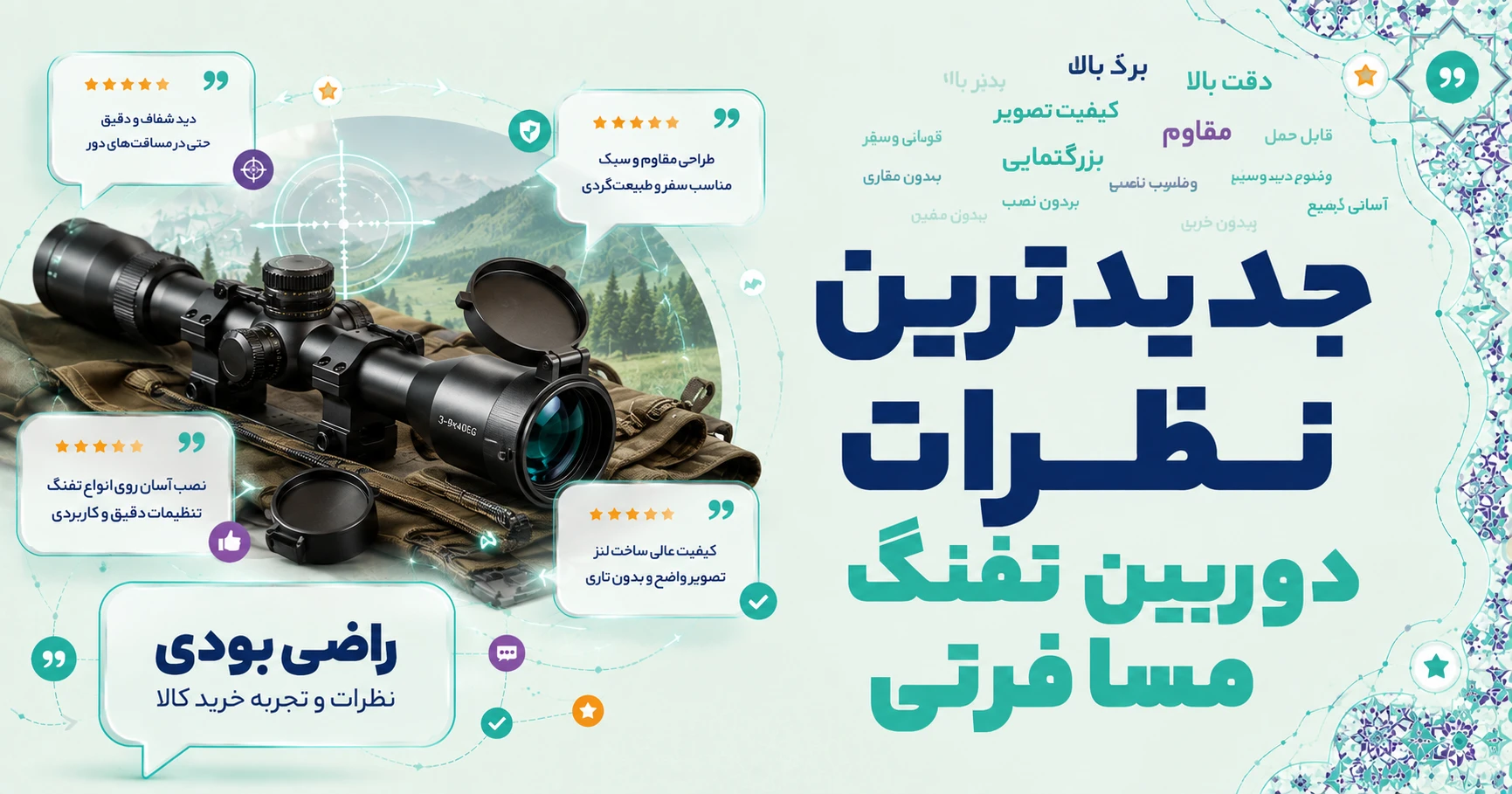 نظرات دوربین تفنگ مسافرتی
