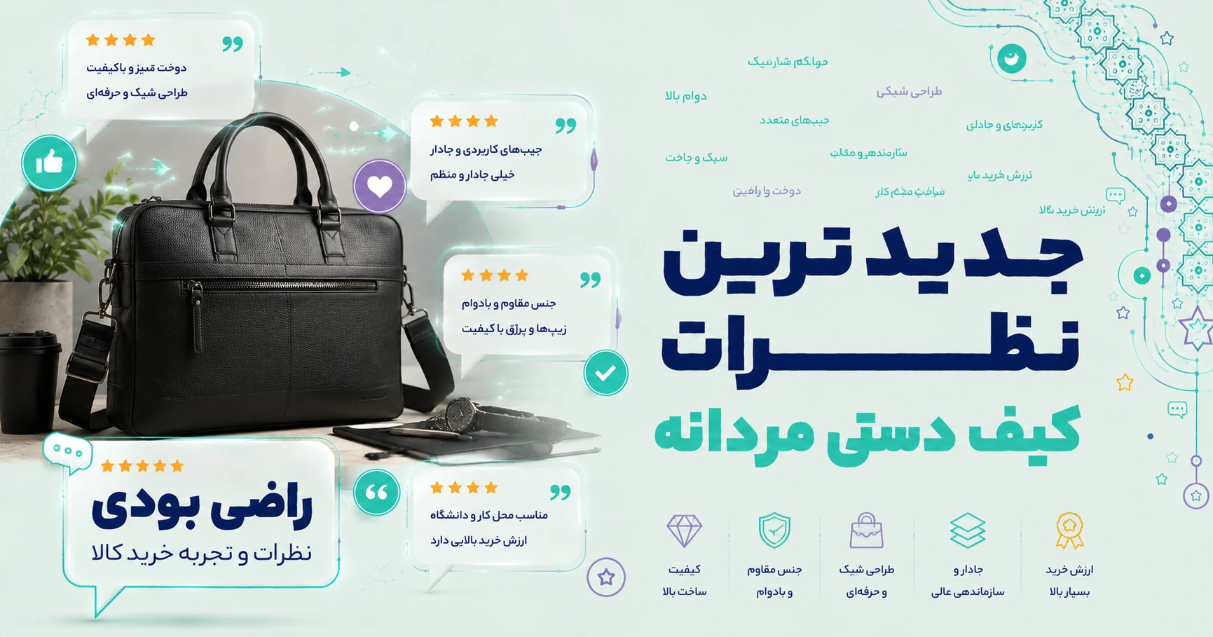 نظرات کیف دستی مردانه