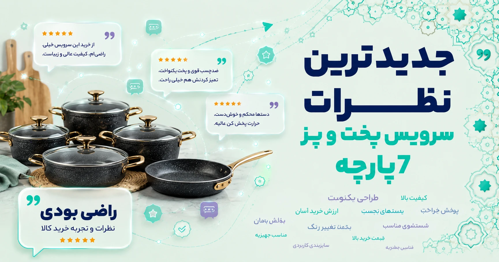 نظرات سرویس پخت و پز 7 پارچه