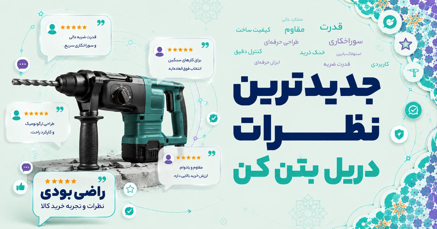 نظرات دریل بتن کن