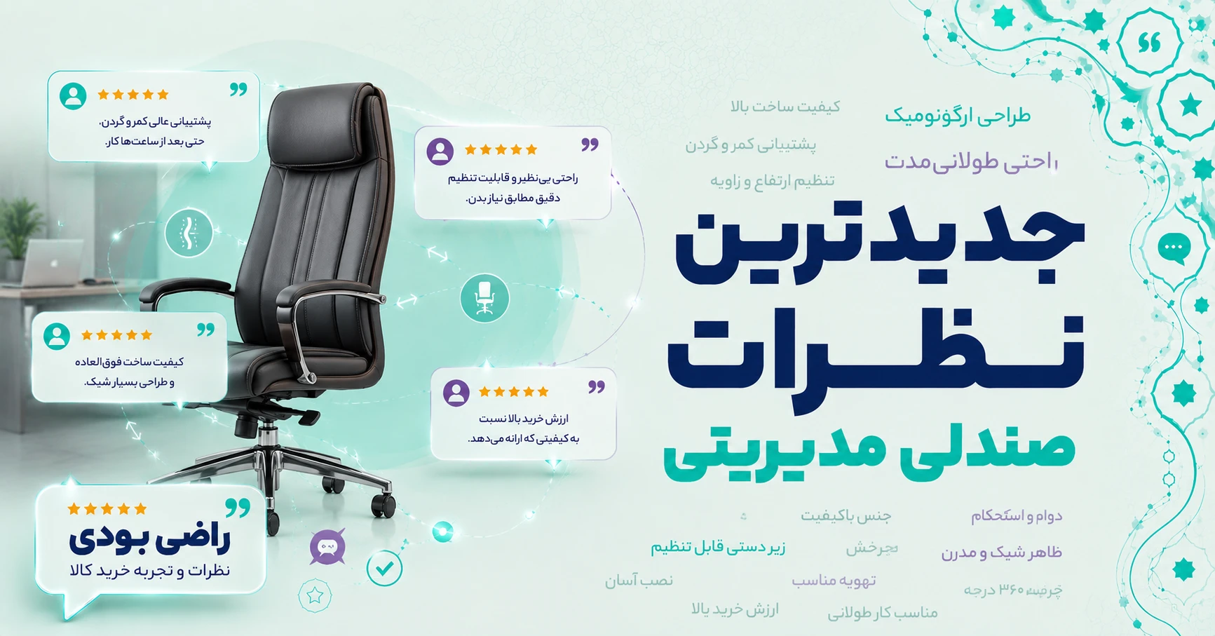 نظرات صندلی مدیریتی