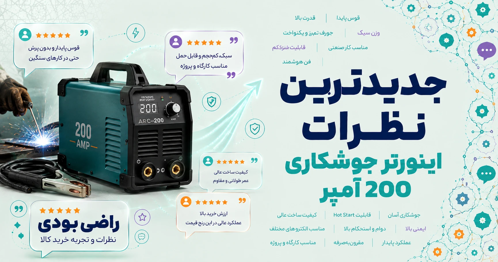 نظرات اینورتر جوشکاری 200 آمپر