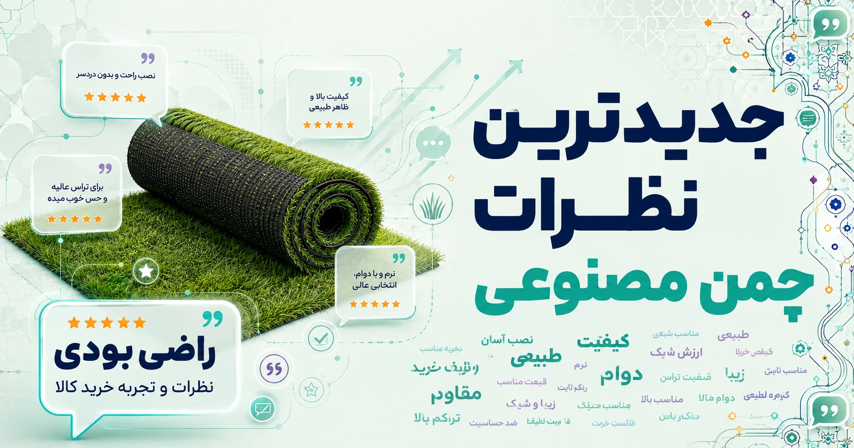 نظرات چمن مصنوعی
