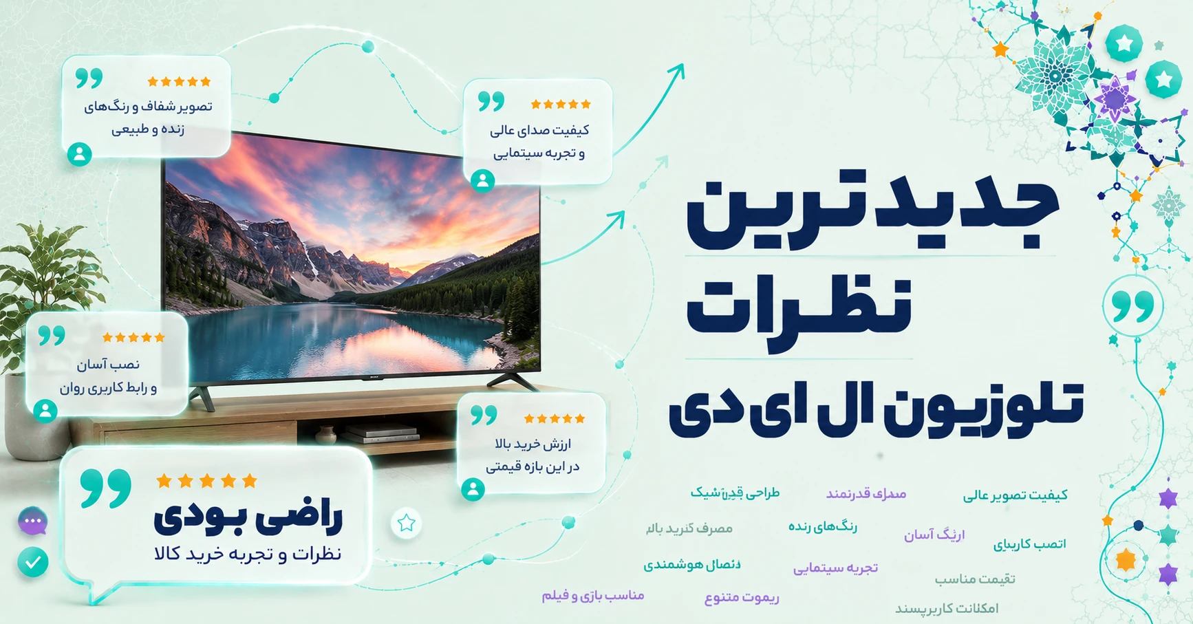نظرات تلوزیون ال ای دی