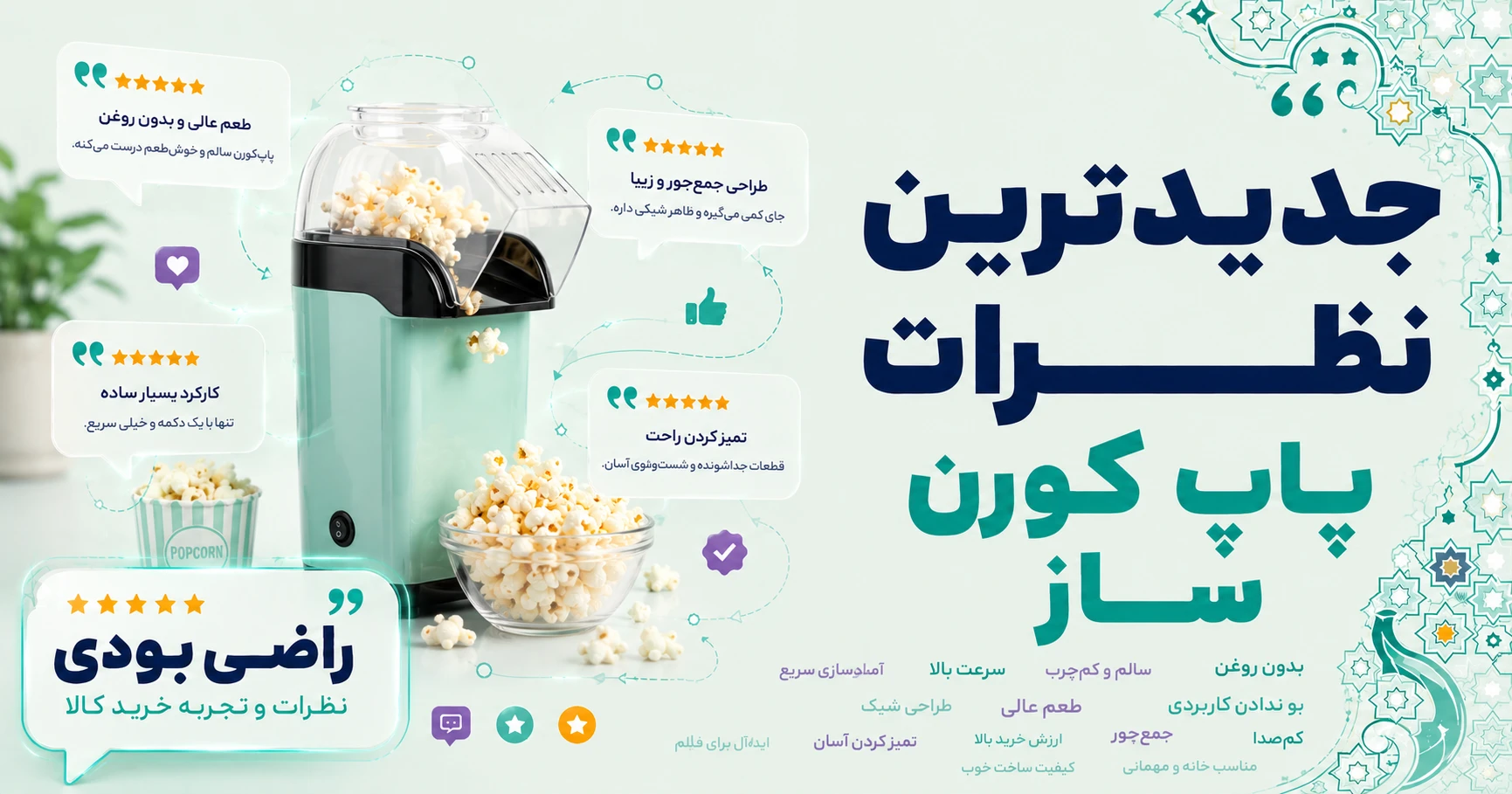نظرات پاپ کورن ساز