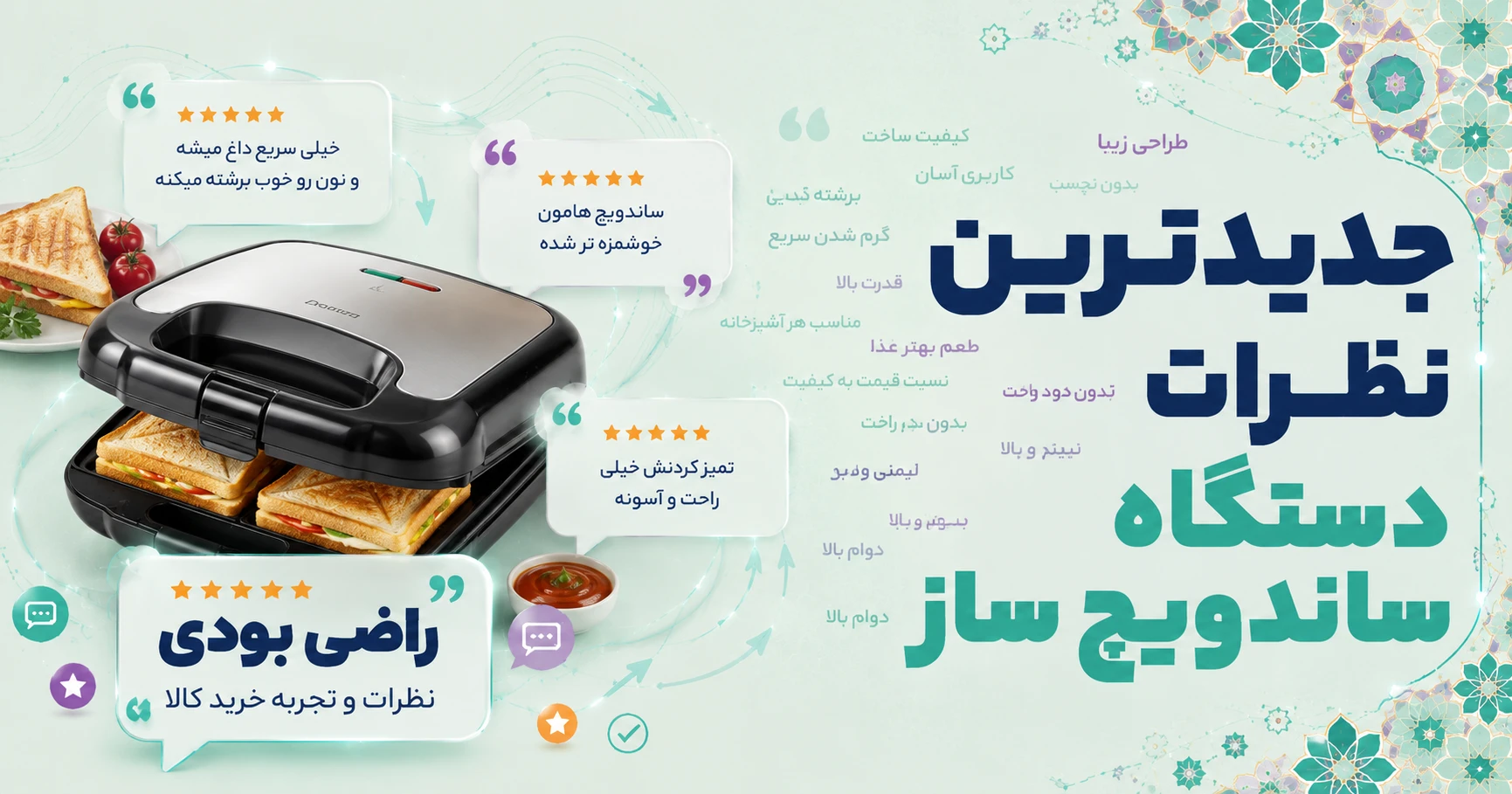 نظرات دستگاه ساندویچ ساز