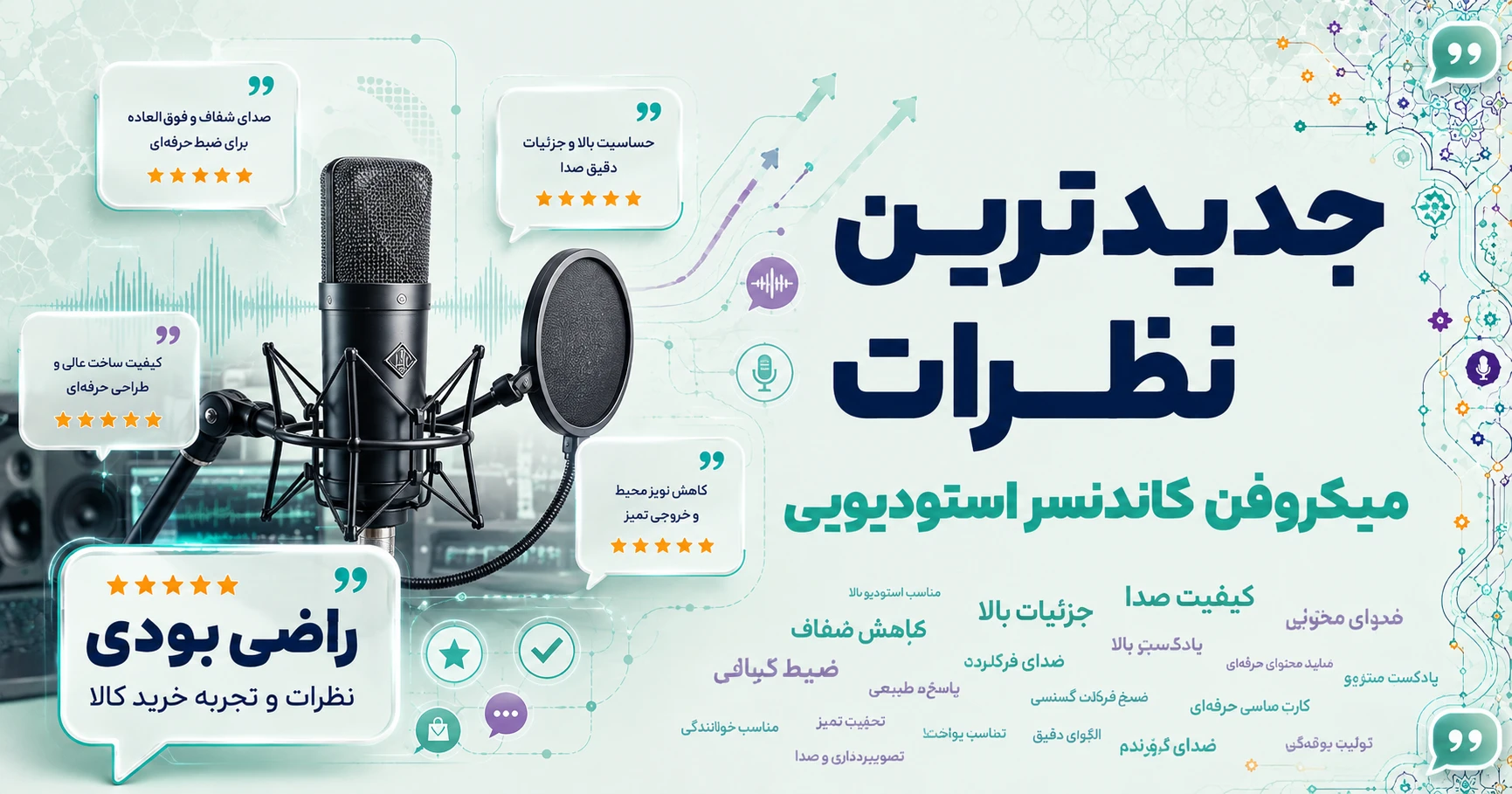نظرات میکروفن کاندنسر استودیویی