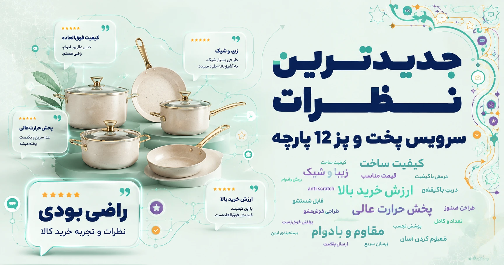 نظرات سرویس پخت و پز 12 پارچه