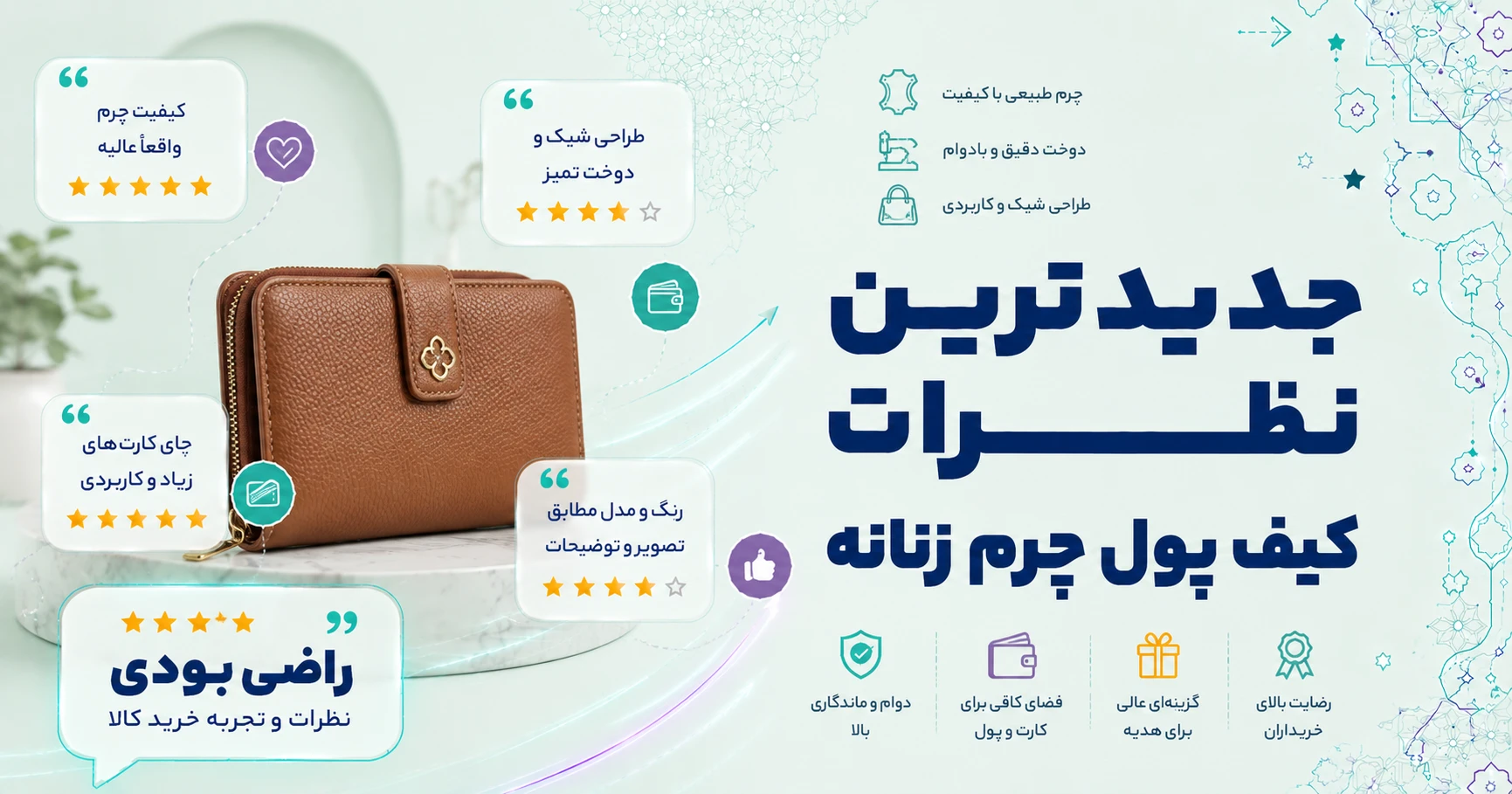 نظرات کیف پول چرم زنانه