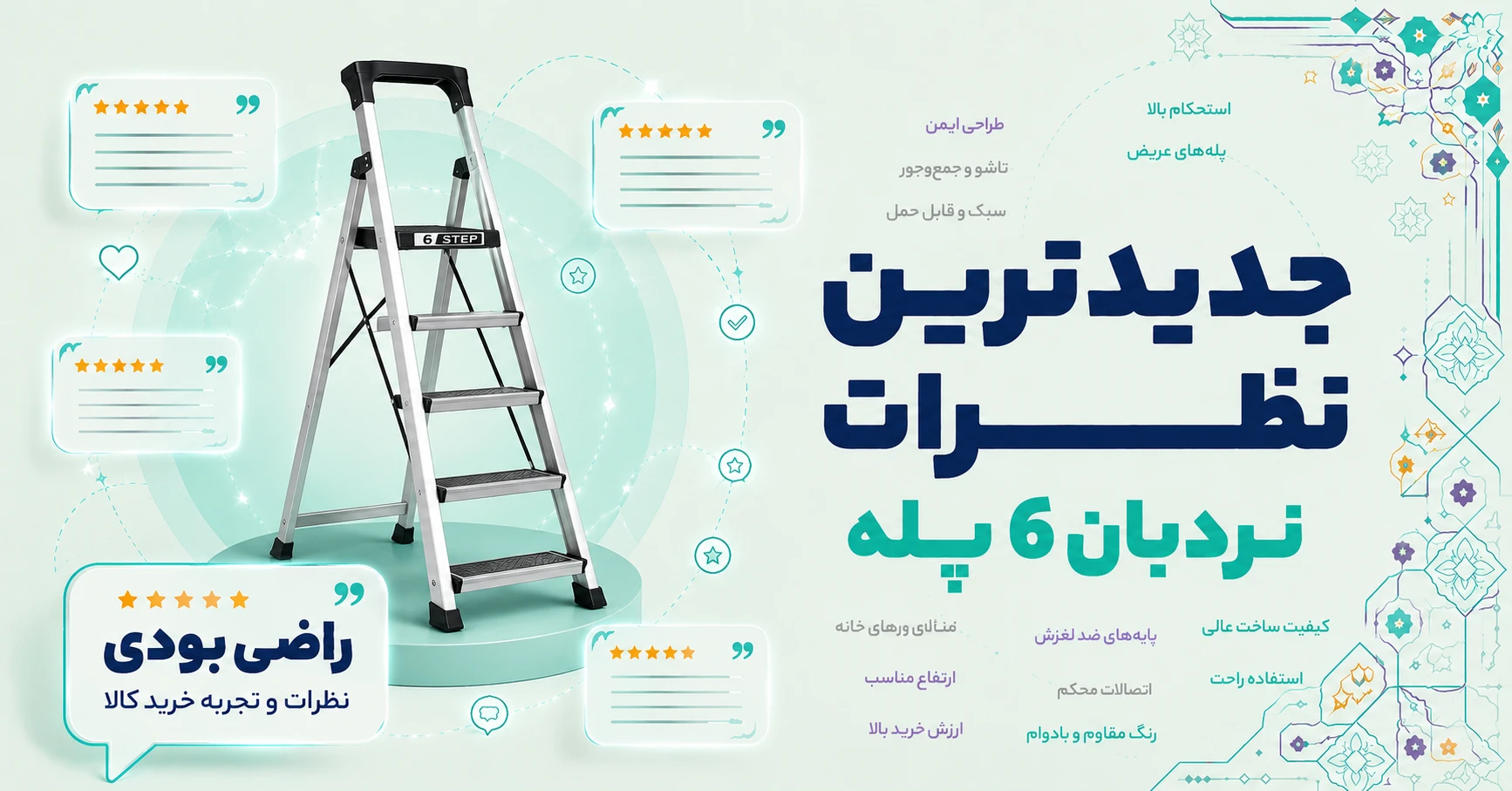نظرات نردبان 6 پله