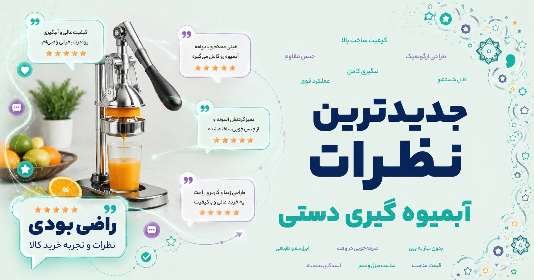 نظرات آبمیوه گیری دستی