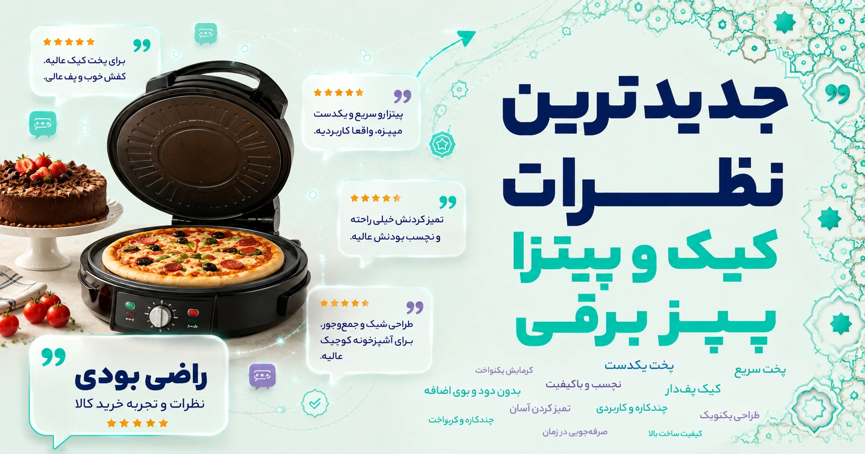 نظرات کیک و پیتزا پز برقی