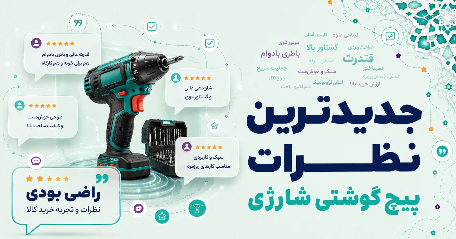 نظرات پیچ گوشتی شارژی