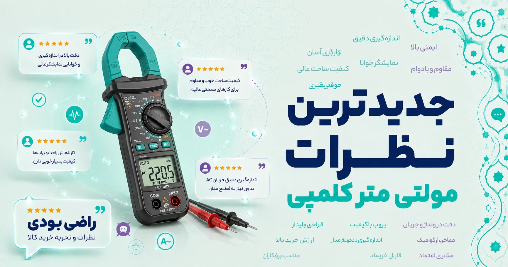 نظرات مولتی متر کلمپی