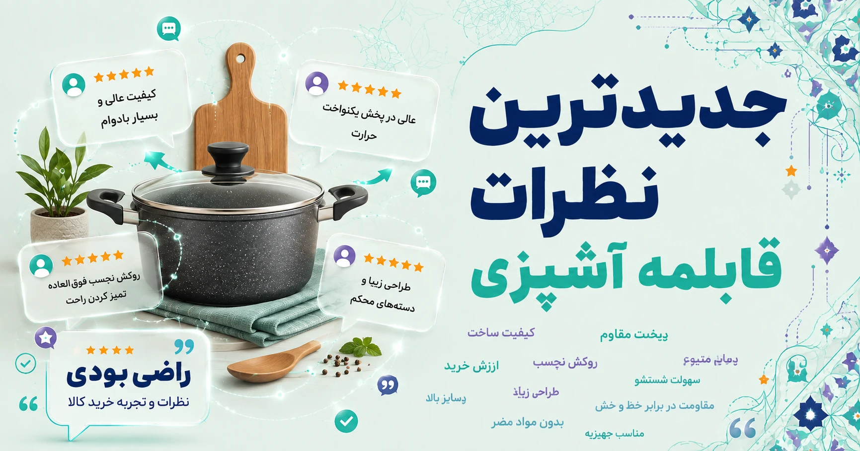 جدیدترین نظرات قابلمه آشپزی برند نالینو