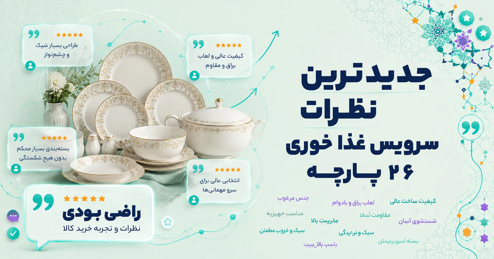 نظرات سرویس غذا خوری 26 پارچه