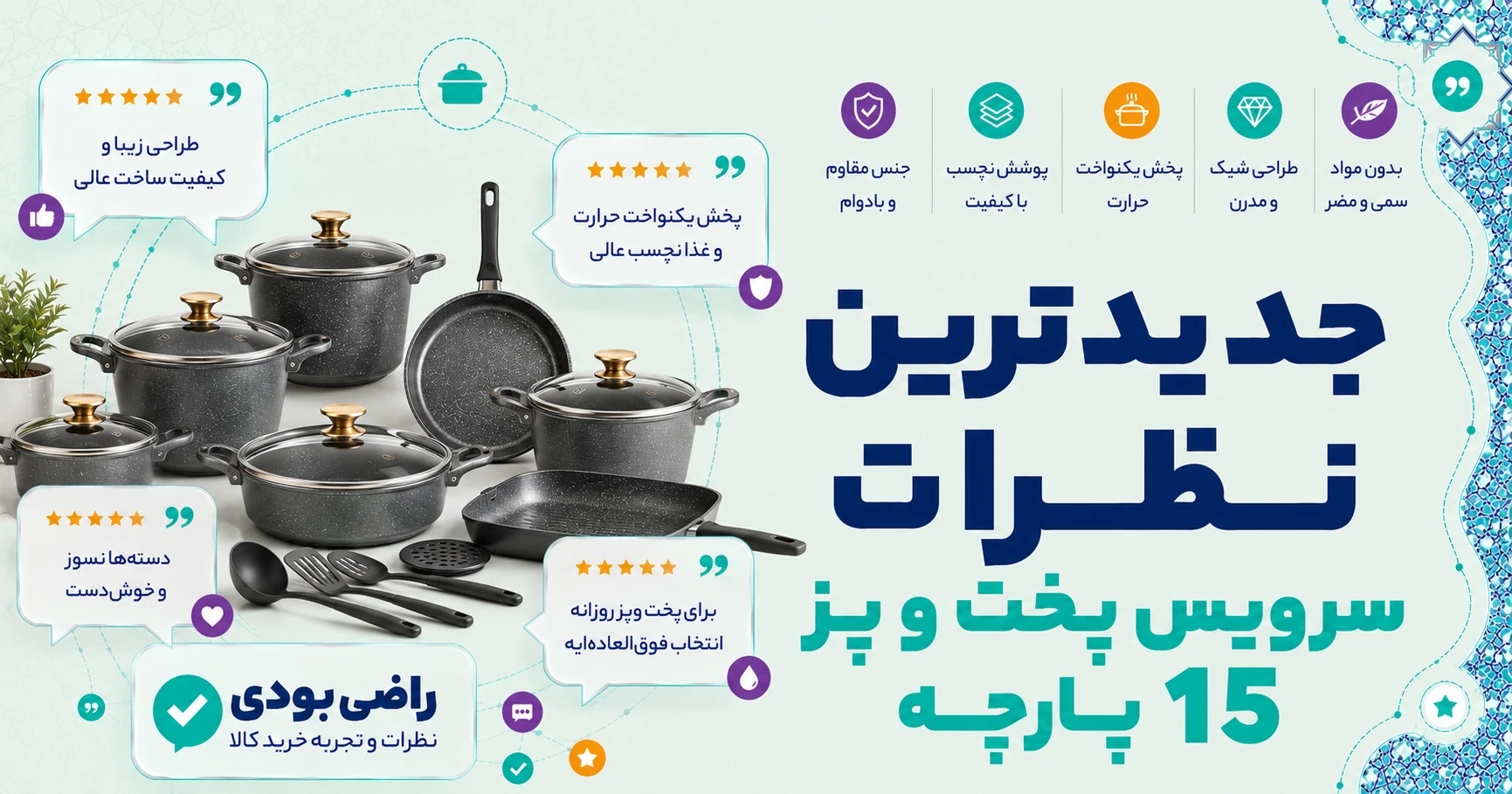 نظرات سرویس پخت و پز 15 پارچه