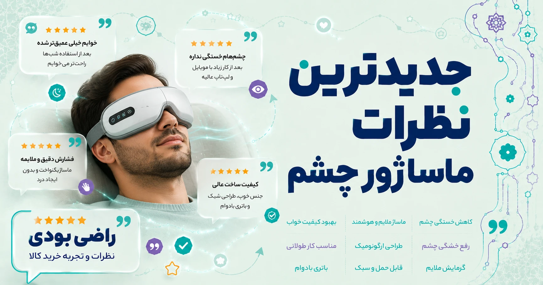 نظرات ماساژور چشم