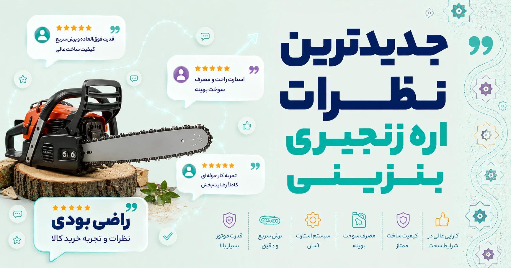 نظرات اره زنجیری بنزینی