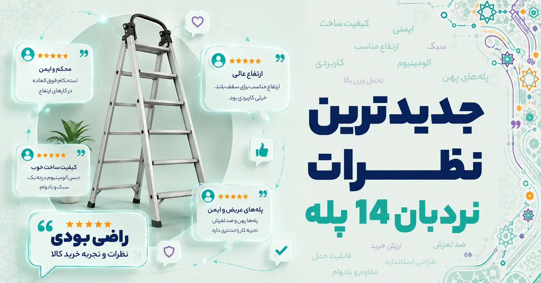 نظرات نردبان 14 پله