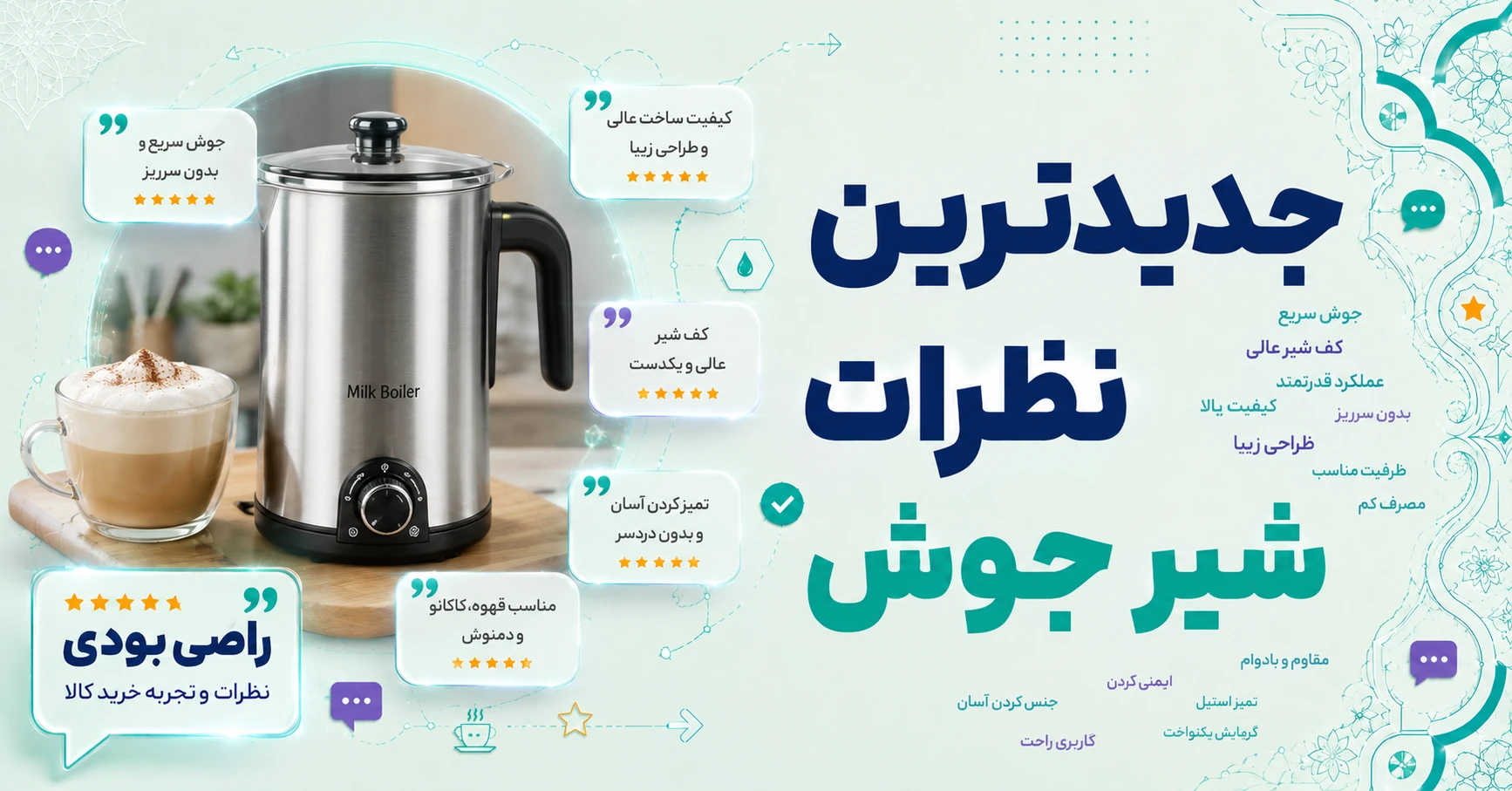 نظرات شیر جوش