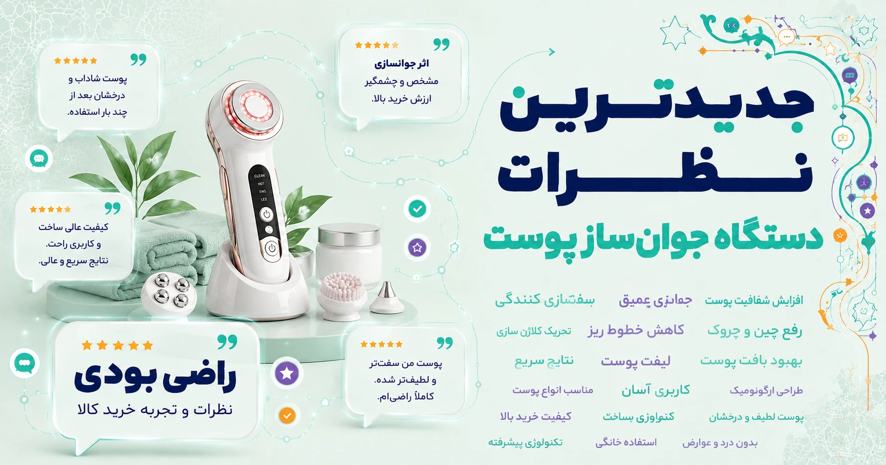 نظرات دستگاه جوانساز پوست