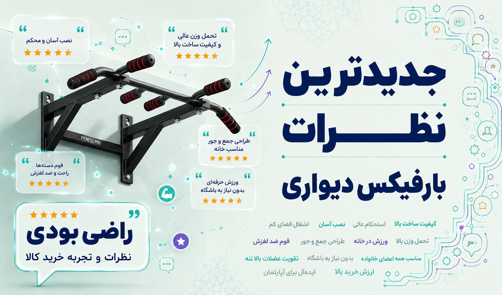 نظرات بارفیکس دیواری