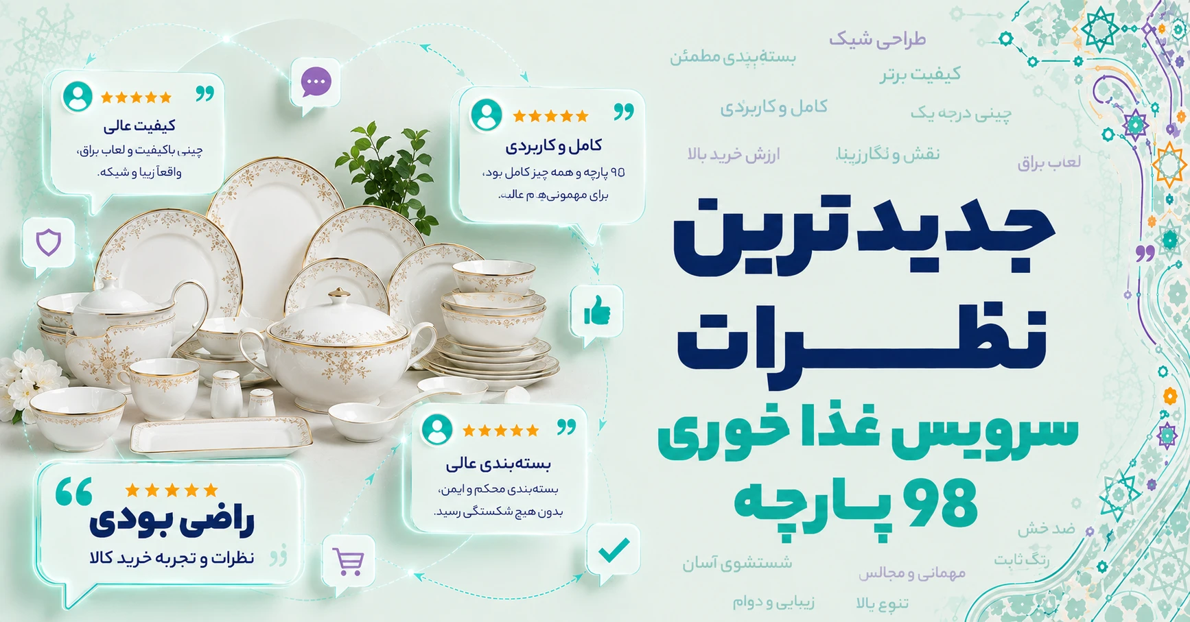 نظرات سرویس غذا خوری 98 پارچه
